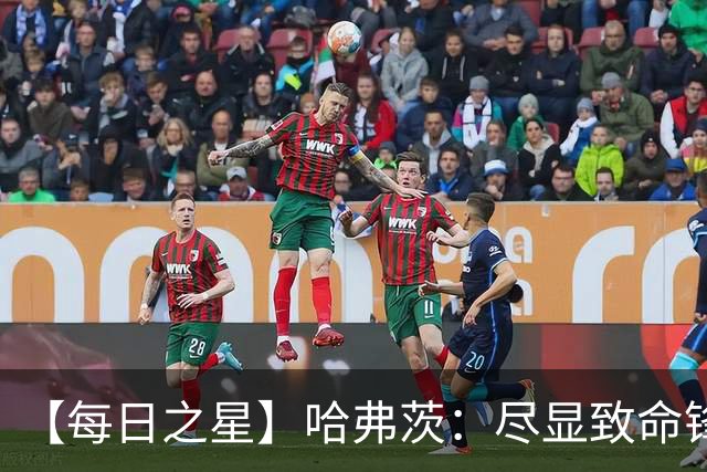 【每日之星】哈弗茨：尽显致命锋芒 领衔德国再造7球盛宴