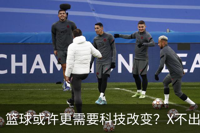 篮球或许更需要科技改变？X不出界将作古 KD踩线一生之憾或有弥补